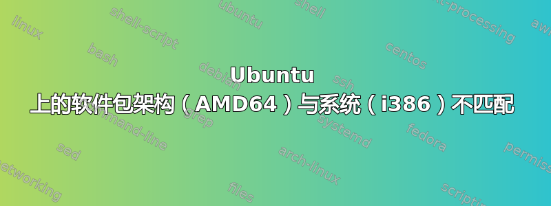 Ubuntu 上的软件包架构（AMD64）与系统（i386）不匹配