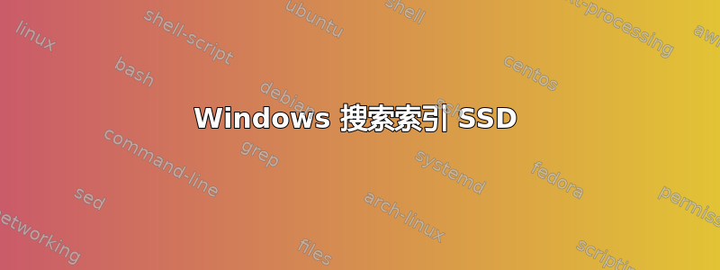 Windows 搜索索引 SSD