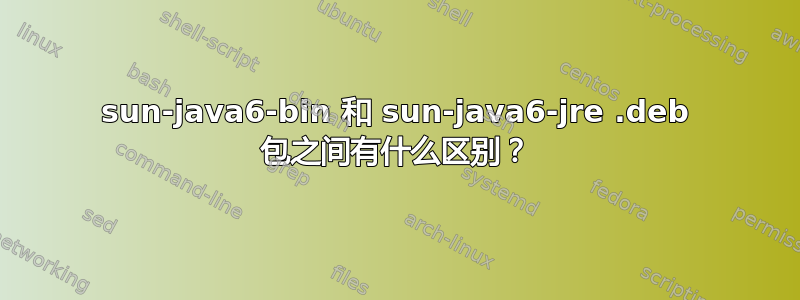 sun-java6-bin 和 sun-java6-jre .deb 包之间有什么区别？