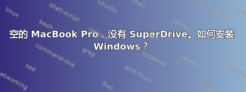 空的 MacBook Pro，没有 SuperDrive。如何安装 Windows？