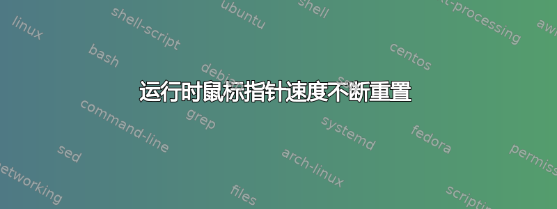 运行时鼠标指针速度不断重置