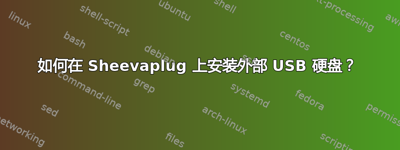 如何在 Sheevaplug 上安装外部 USB 硬盘？