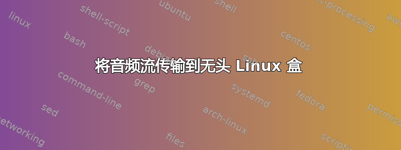 将音频流传输到无头 Linux 盒