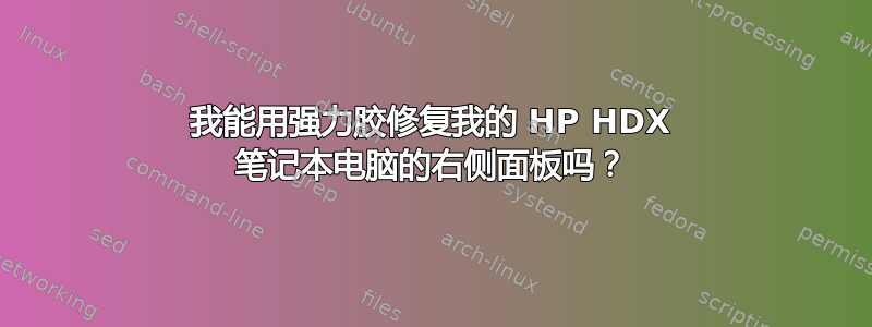 我能用强力胶修复我的 HP HDX 笔记本电脑的右侧面板吗？