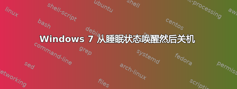 Windows 7 从睡眠状态唤醒然后关机