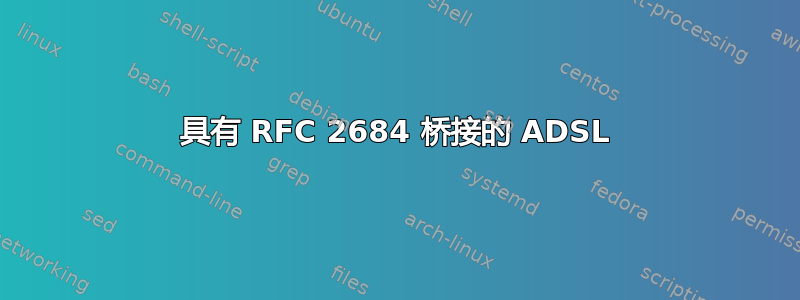 具有 RFC 2684 桥接的 ADSL