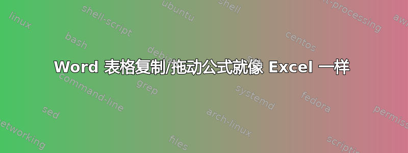 Word 表格复制/拖动公式就像 Excel 一样