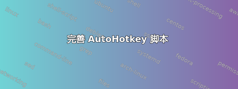 完善 AutoHotkey 脚本