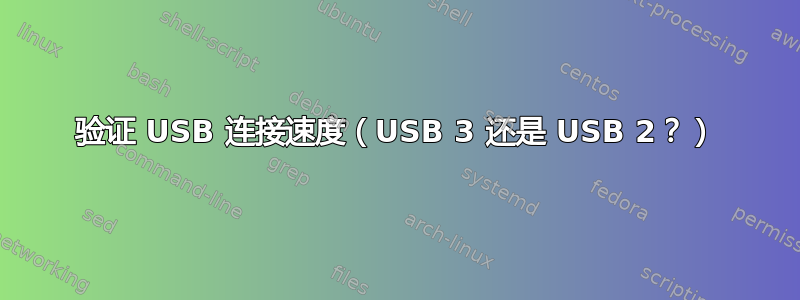 验证 USB 连接速度（USB 3 还是 USB 2？）