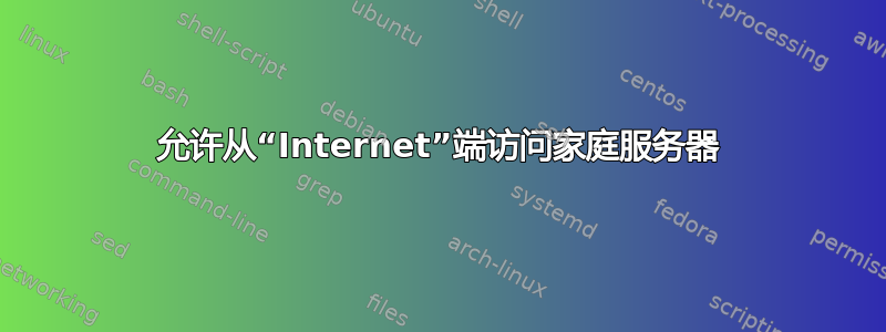 允许从“Internet”端访问家庭服务器