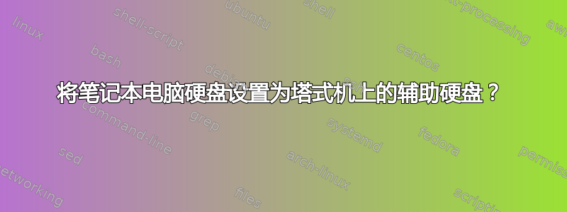 将笔记本电脑硬盘设置为塔式机上的辅助硬盘？