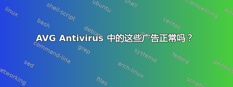 AVG Antivirus 中的这些广告正常吗？