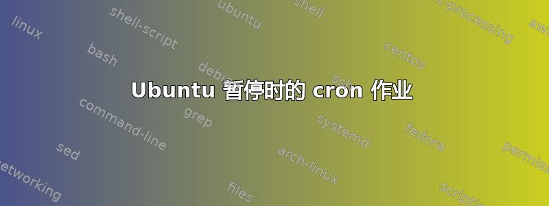 Ubuntu 暂停时的 cron 作业