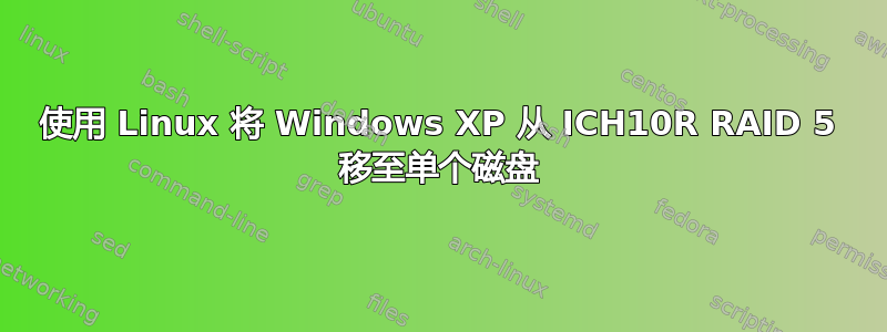 使用 Linux 将 Windows XP 从 ICH10R RAID 5 移至单个磁盘