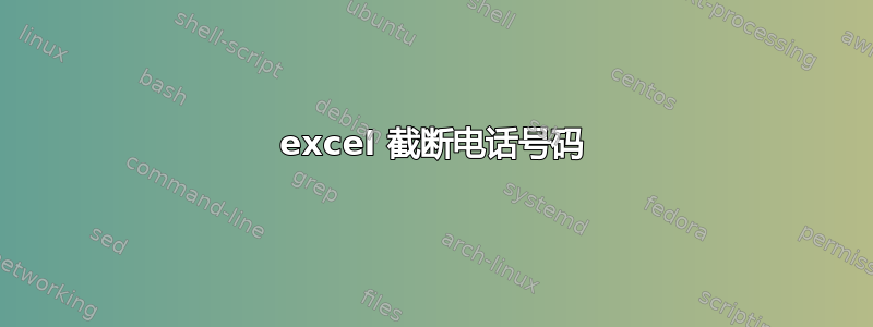 excel 截断电话号码