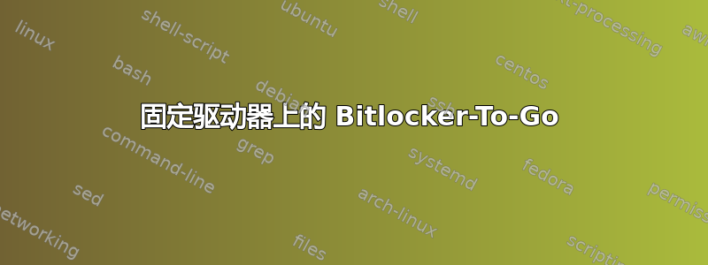 固定驱动器上的 Bitlocker-To-Go