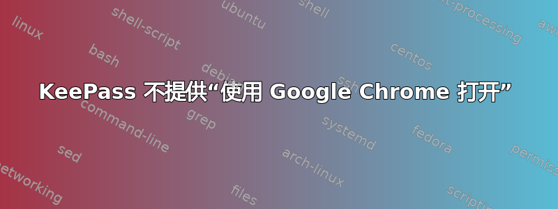 KeePass 不提供“使用 Google Chrome 打开”