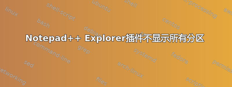 Notepad++ Explorer插件不显示所有分区