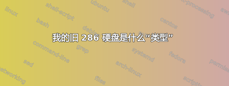 我的旧 286 硬盘是什么“类型”