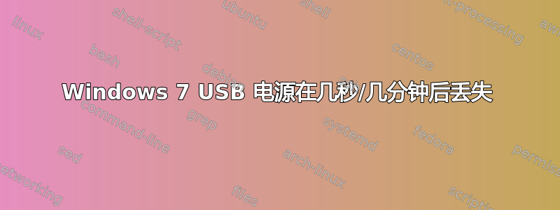 Windows 7 USB 电源在几秒/几分钟后丢失