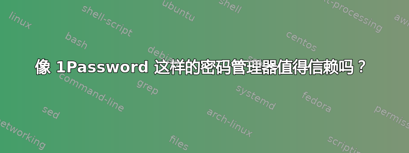 像 1Password 这样的密码管理器值得信赖吗？