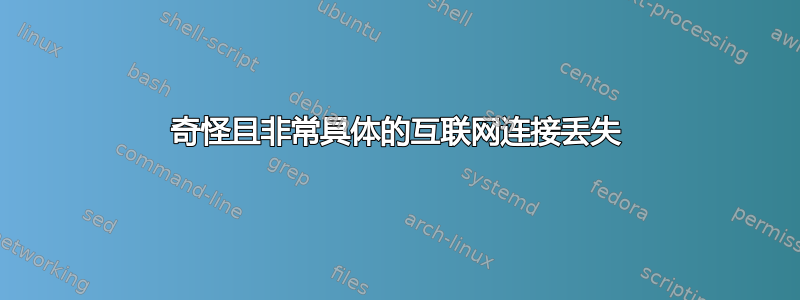 奇怪且非常具体的互联网连接丢失