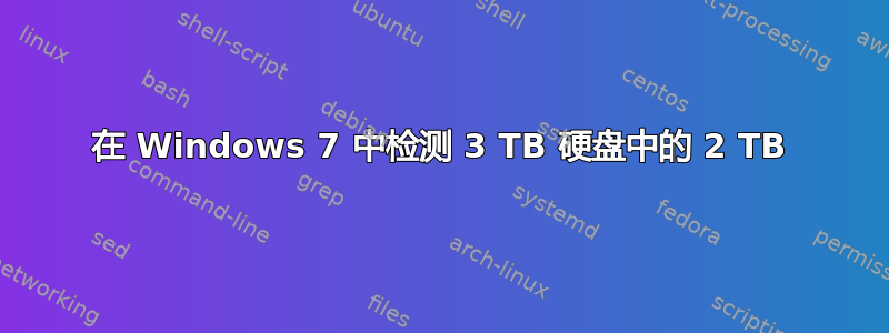 在 Windows 7 中检测 3 TB 硬盘中的 2 TB