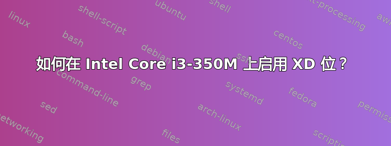 如何在 Intel Core i3-350M 上启用 XD 位？