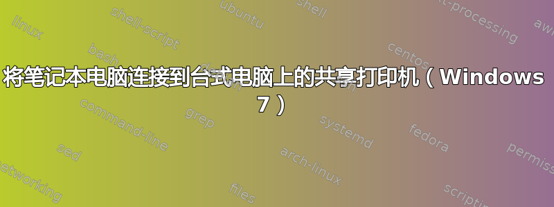 将笔记本电脑连接到台式电脑上的共享打印机（Windows 7）