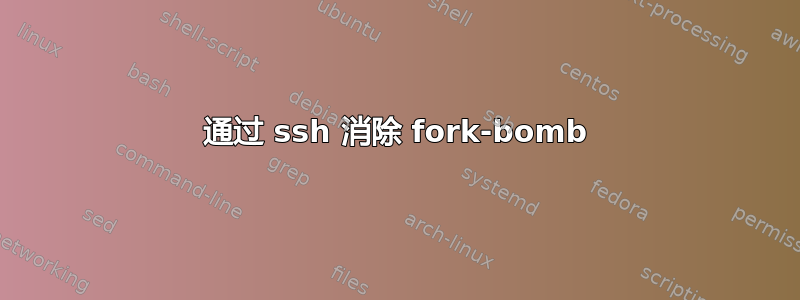 通过 ssh 消除 fork-bomb