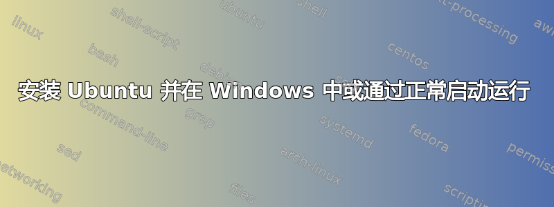 安装 Ubuntu 并在 Windows 中或通过正常启动运行