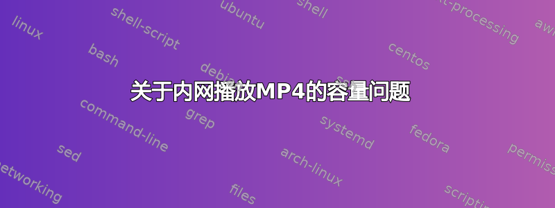 关于内网播放MP4的容量问题 