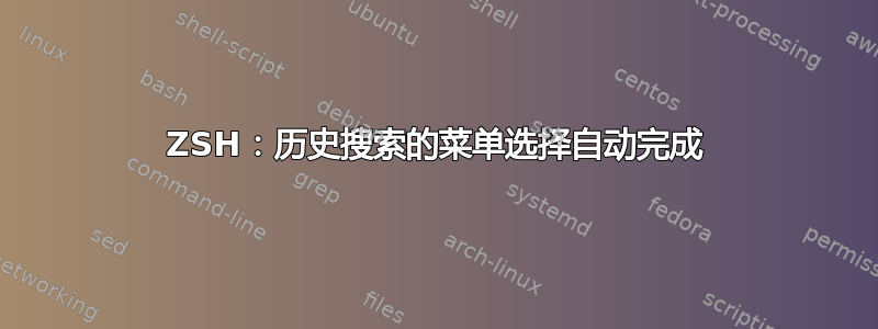 ZSH：历史搜索的菜单选择自动完成