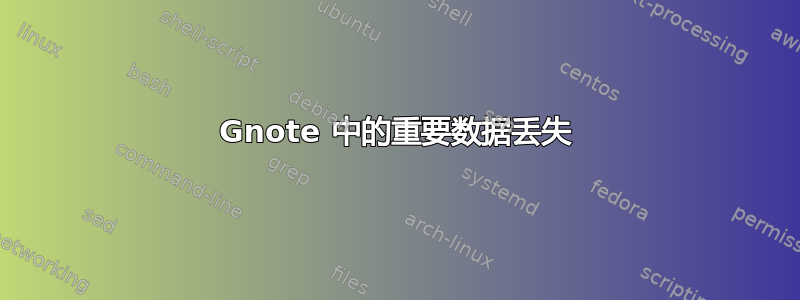 Gnote 中的重要数据丢失