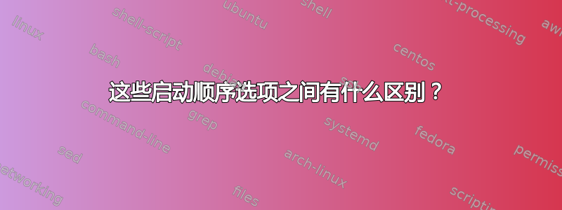 这些启动顺序选项之间有什么区别？