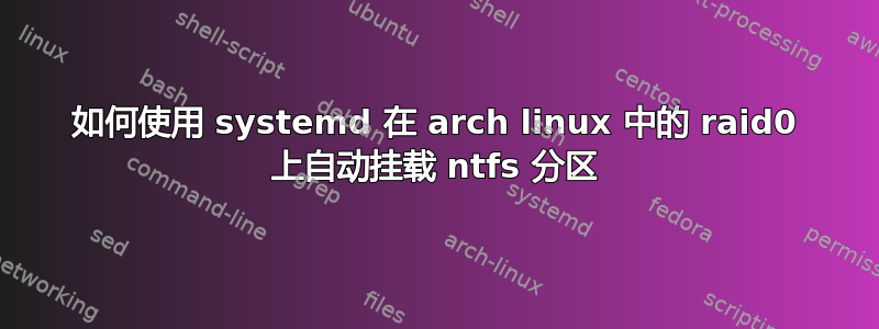 如何使用 systemd 在 arch linux 中的 raid0 上自动挂载 ntfs 分区