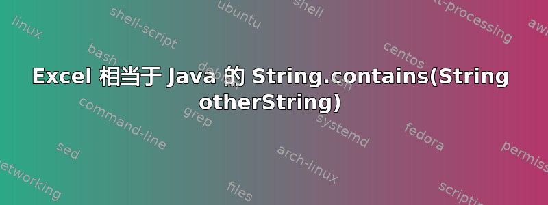 Excel 相当于 Java 的 String.contains(String otherString)