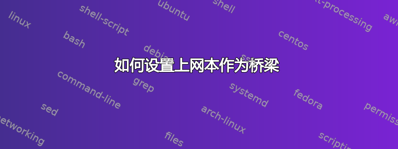 如何设置上网本作为桥梁