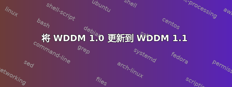 将 WDDM 1.0 更新到 WDDM 1.1