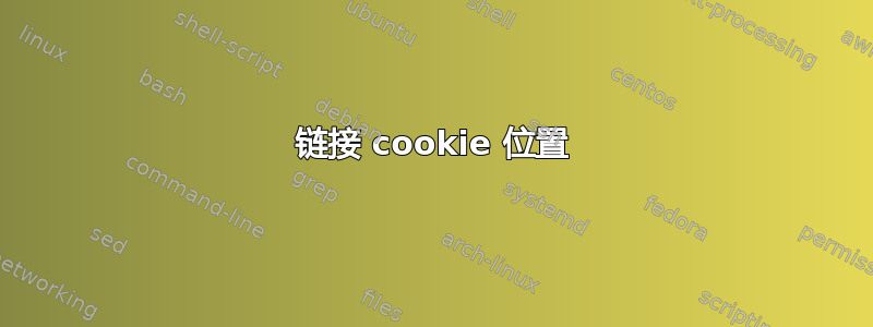 链接 cookie 位置