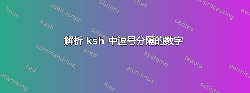 解析 ksh 中逗号分隔的数字