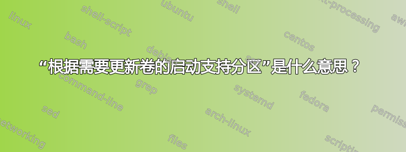 “根据需要更新卷的启动支持分区”是什么意思？