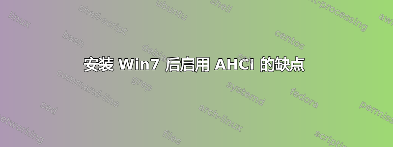 安装 Win7 后启用 AHCI 的缺点