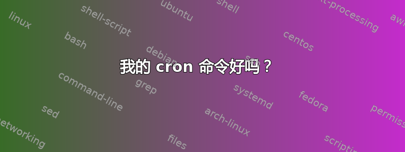 我的 cron 命令好吗？ 