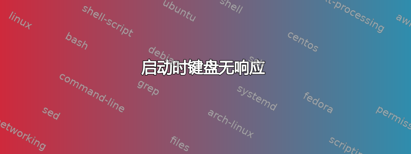 启动时键盘无响应