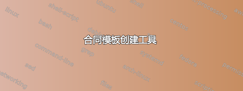 合同模板创建工具