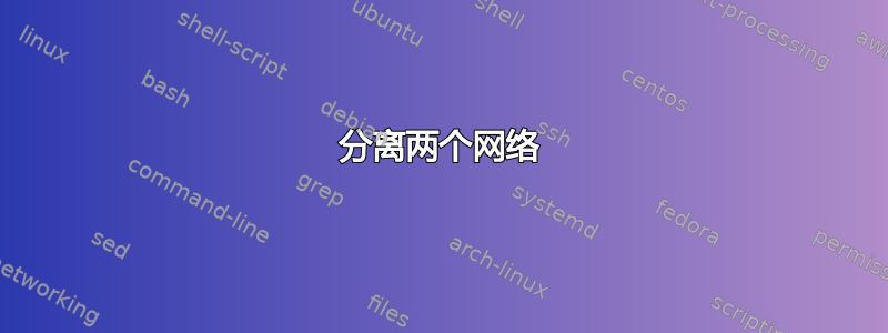 分离两个网络