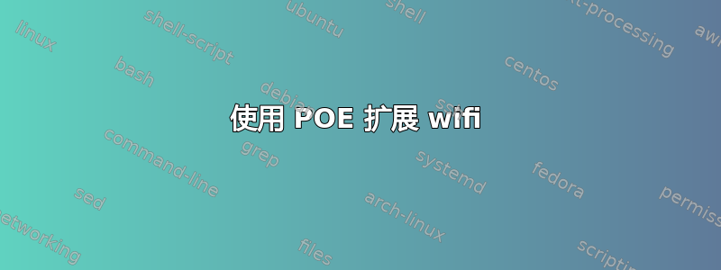 使用 POE 扩展 wifi