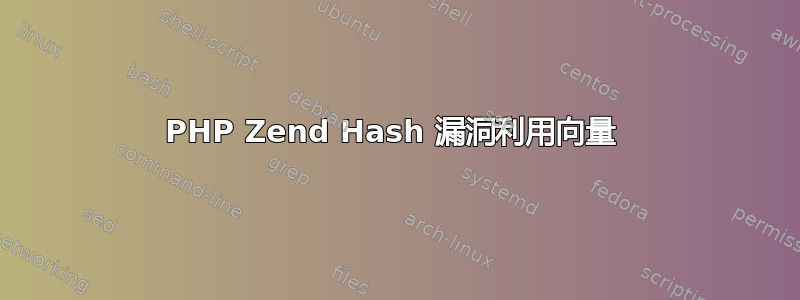 PHP Zend Hash 漏洞利用向量 