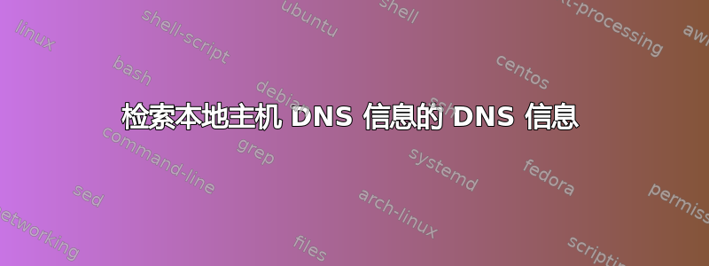 检索本地主机 DNS 信息的 DNS 信息